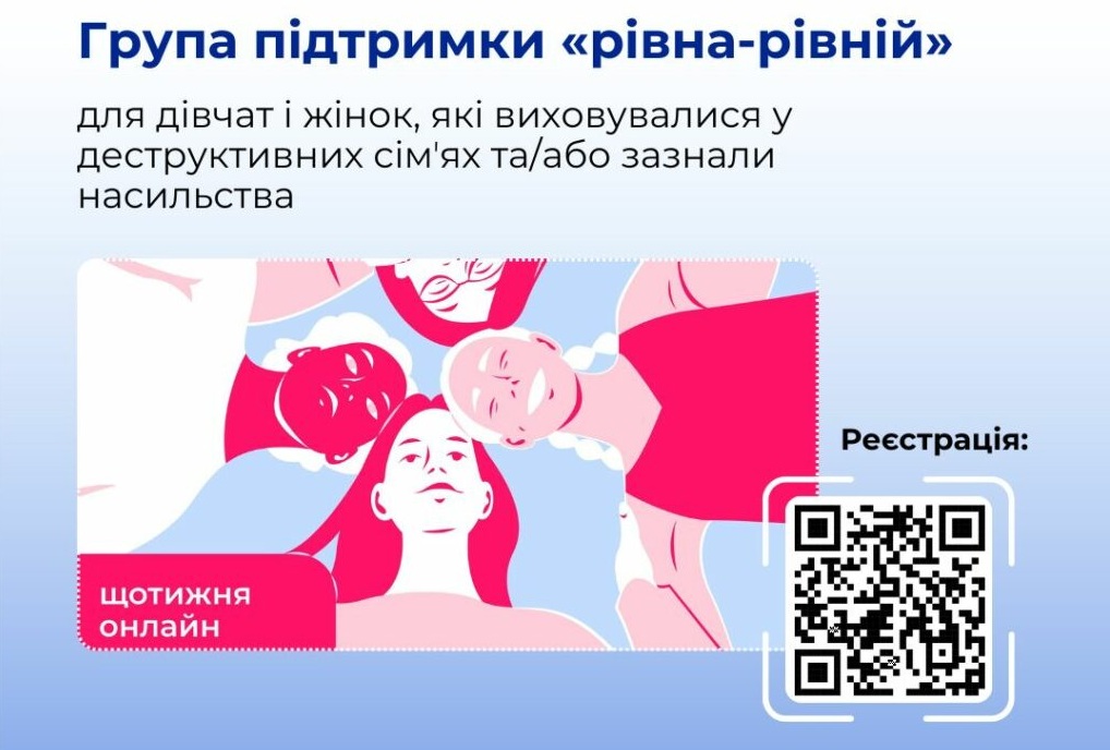 Групи безкоштовної підтримки «рівна-рівній»: набір учасників