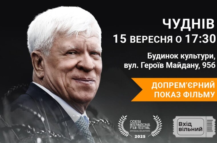 У Чуднові покажуть фільм про Олексія Вадатурського «Хлібний капітан України»: 15 вересня, вхід - вільний