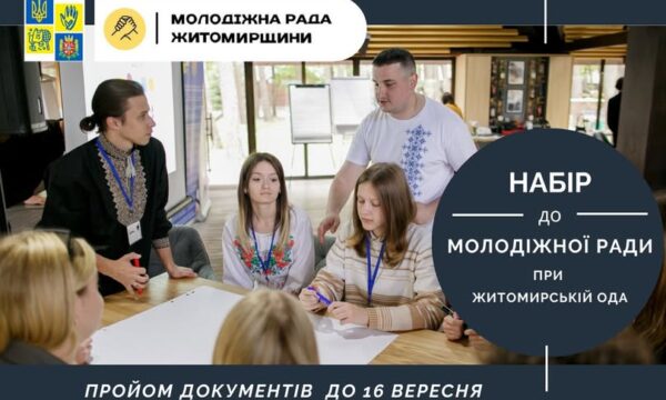 Набір до Молодіжної ради при Житомирській ОВА: як подати заявку
