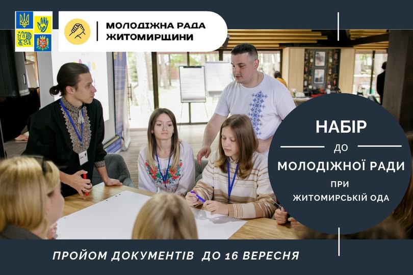 Набір до Молодіжної ради при Житомирській ОВА: як подати заявку