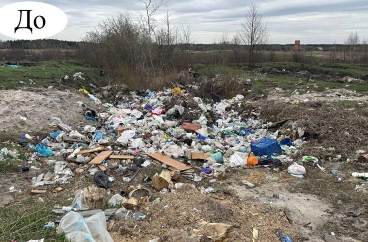 У Чуднівській громаді прибрали смітник після припису екоінспекції