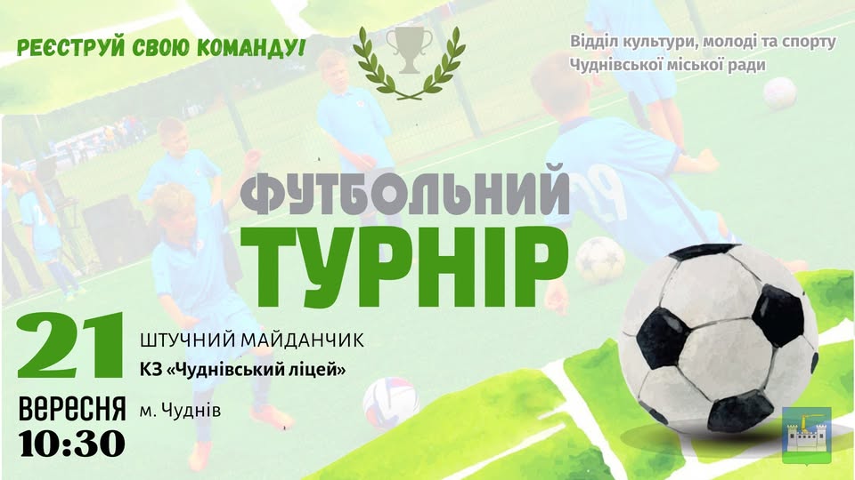 У Чуднові відбудеться турнір з мініфутболу