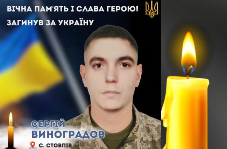 Загинув Воїн Сергій Виноградов із села Стовпів