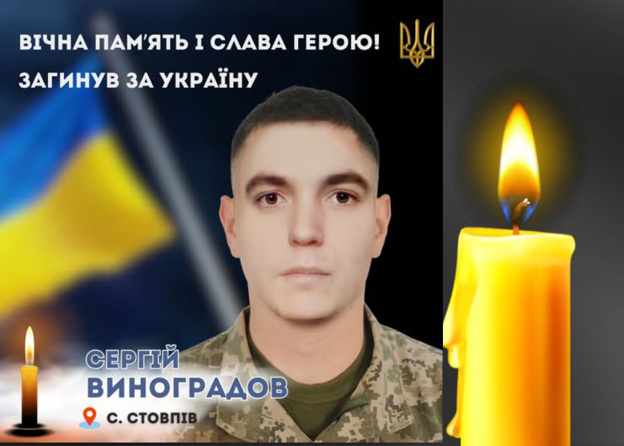 Загинув Воїн Сергій Виноградов із села Стовпів