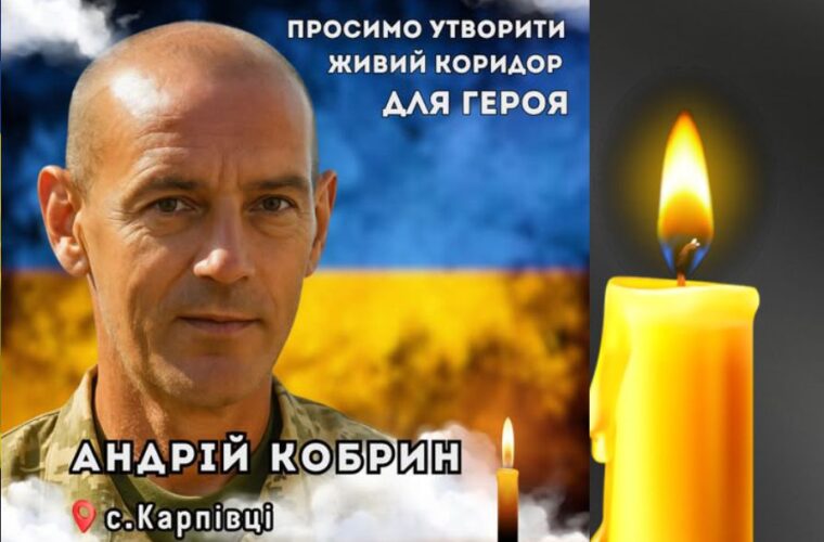 Коридор пошани Воїну Андрію Кобрину: 31 жовтня о 10 год у Чуднові