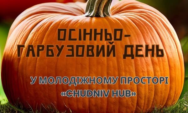Осінньо-гарбузовий день у молодіжному просторі «CHUDNIV HUB»