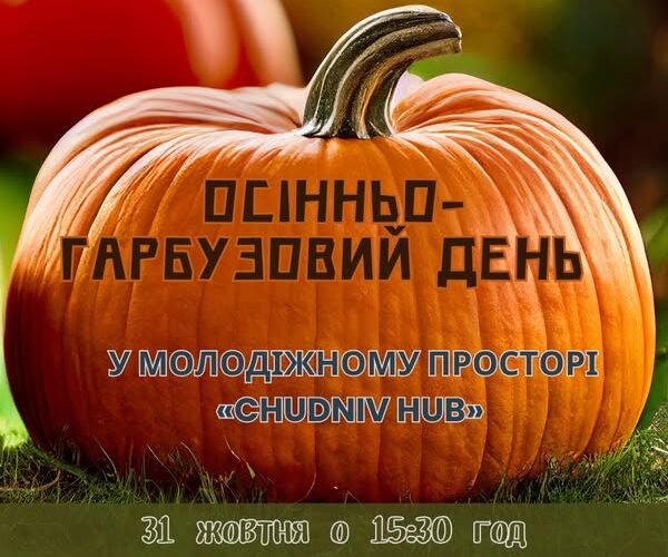 Осінньо-гарбузовий день у молодіжному просторі «CHUDNIV HUB»