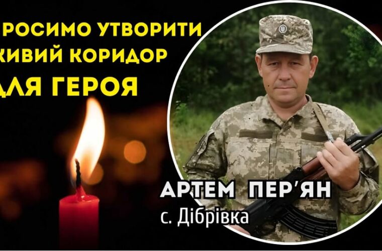 30 жовтня - Живий коридор пошани Воїну Артему Пер’яну