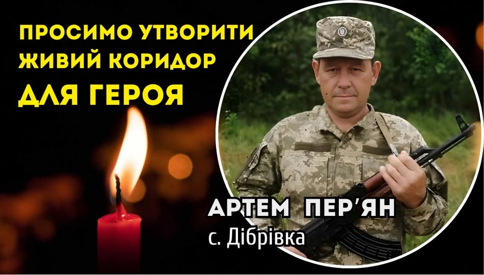 30 жовтня - Живий коридор пошани Воїну Артему Пер’яну