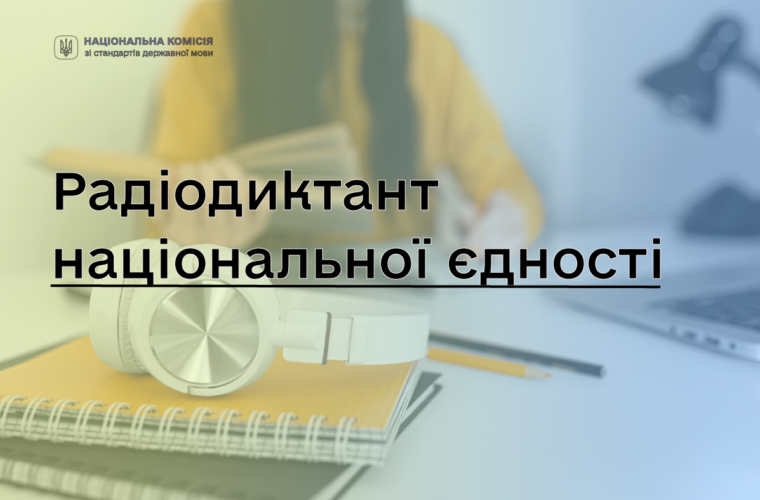 Радіодиктант Національної Єдності запрошують писати 27 жовтня у CHUDNIV HUB