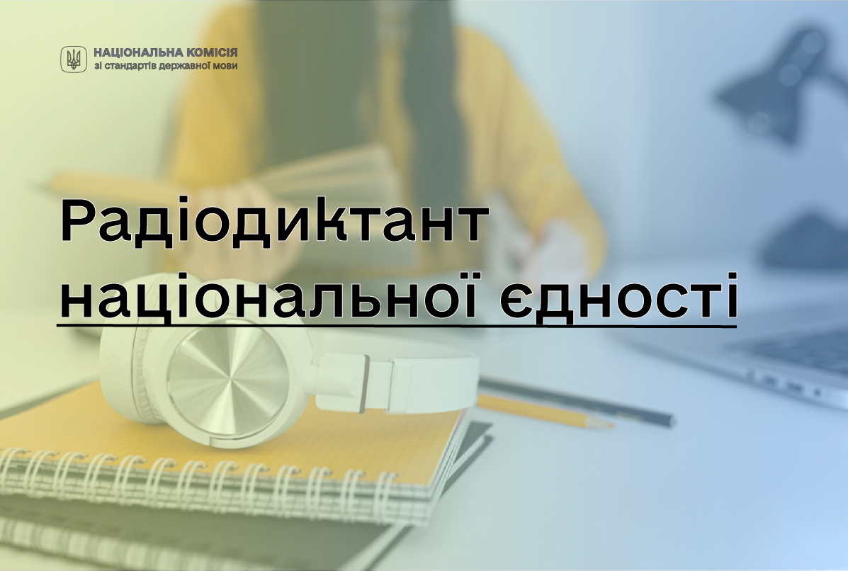 Радіодиктант Національної Єдності запрошують писати 27 жовтня у CHUDNIV HUB
