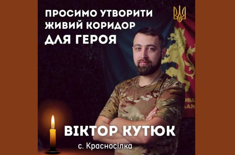 Коридор пошани полеглому Воїну Віктору Кутюку: 22 жовтня у Чуднівській громаді