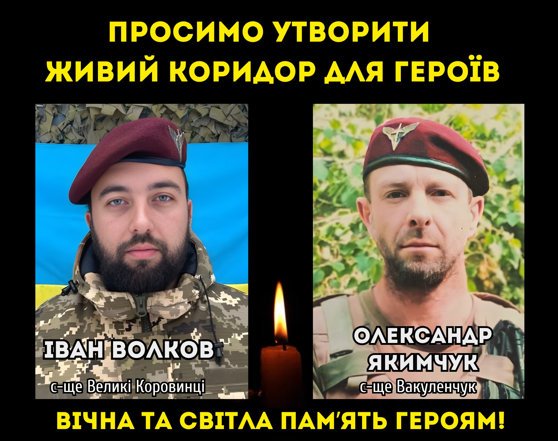 20 листопада – Коридор пошани двом Воїнам Івану Волкову та Олександру Якимчуку