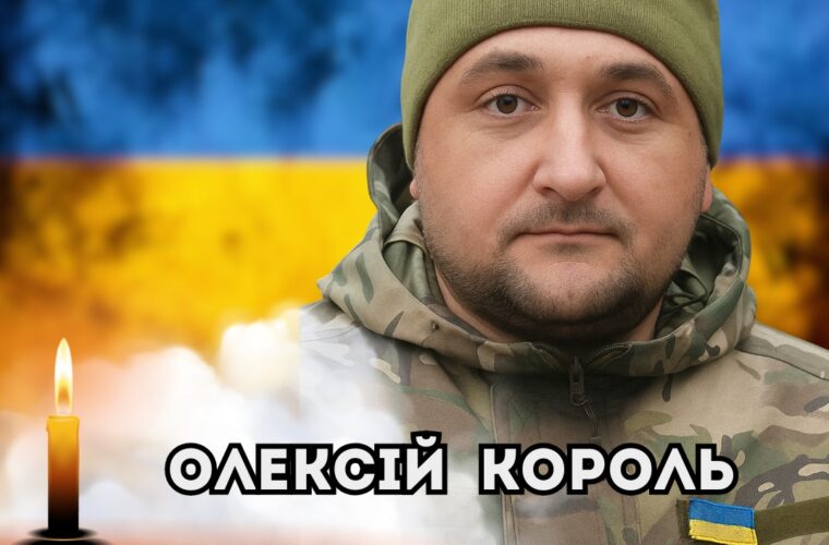 6 листопада - Коридор пошани Воїну Олексію Королю з Малих Коровинців