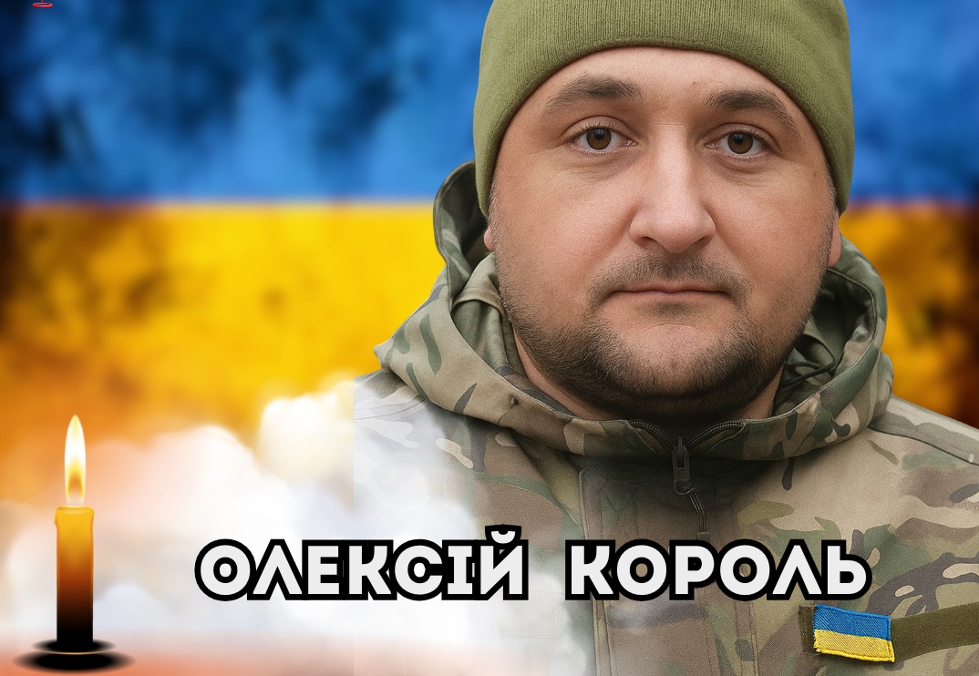 6 листопада - Коридор пошани Воїну Олексію Королю з Малих Коровинців