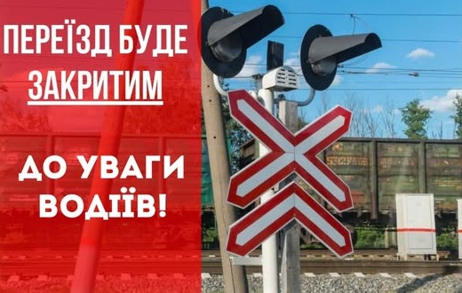 Тривале закриття двох залізничних переїздів на Чуднівщині