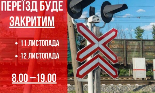 Закриття залізничного переїзду на півтори доби: від 11 листопада