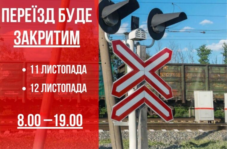 Закриття залізничного переїзду на півтори доби: від 11 листопада