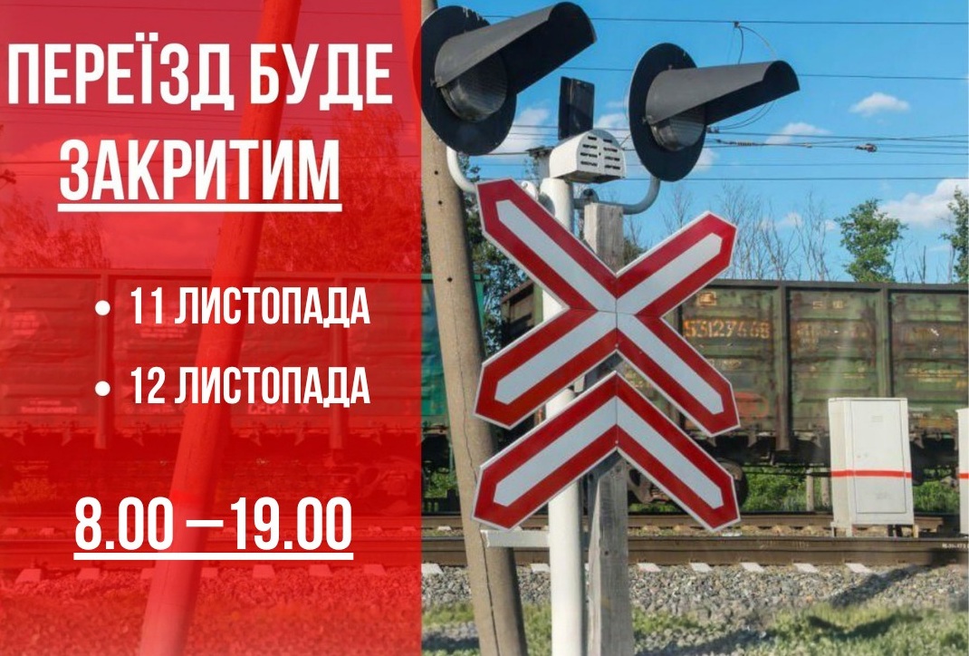 Закриття залізничного переїзду на півтори доби: від 11 листопада