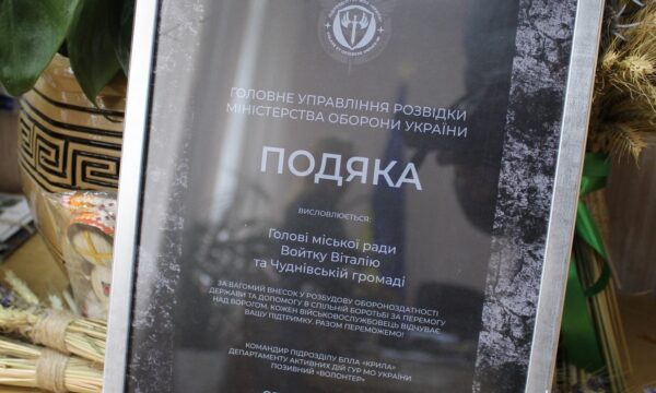 Подяка Чуднівській громаді від Головного управління розвідки