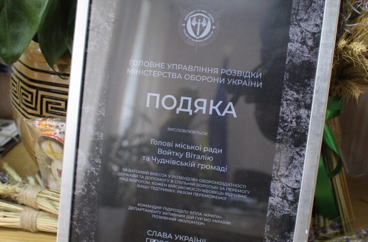 Подяка Чуднівській громаді від Головного управління розвідки
