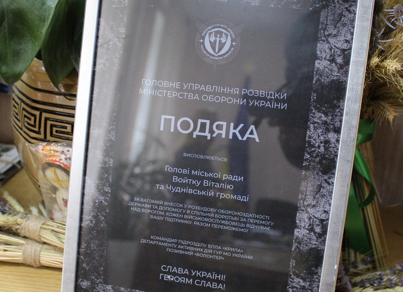 Подяка Чуднівській громаді від Головного управління розвідки