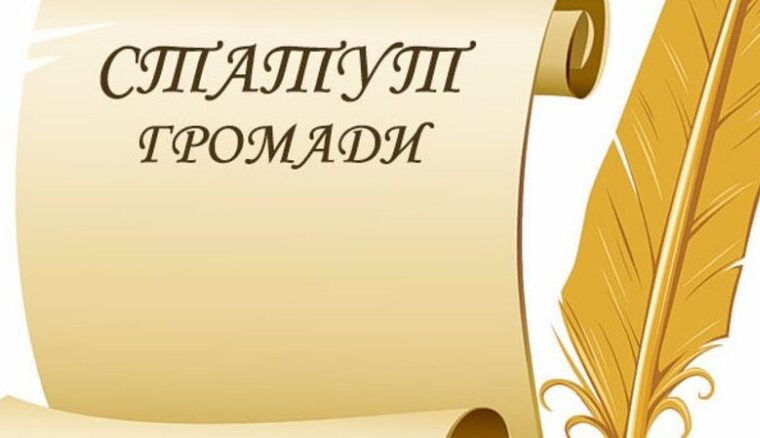 Обговорення проєкту Статуту Чуднівської міської ТГ: від 15 листопада і триватиме 2 тижні