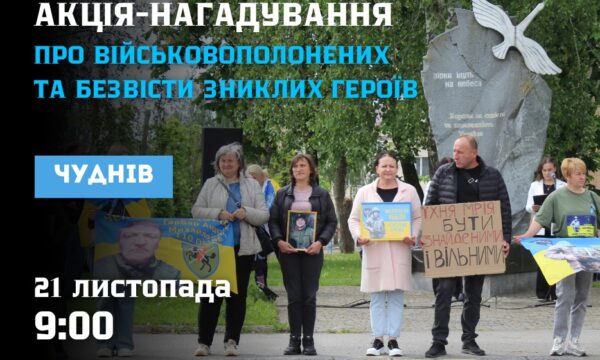 21 листопада у Чуднові відбудеться акція-нагадування про військовополонених та безвісти зниклих Воїнів