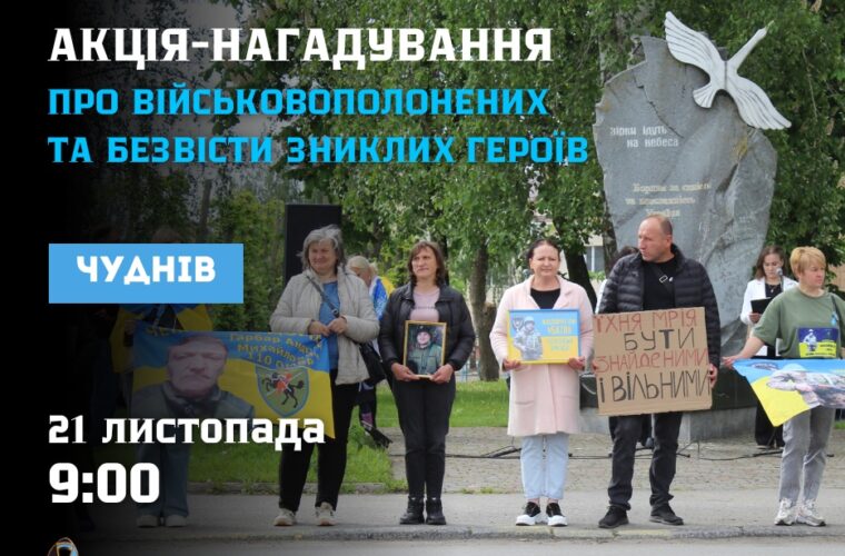 21 листопада у Чуднові відбудеться акція-нагадування про військовополонених та безвісти зниклих Воїнів