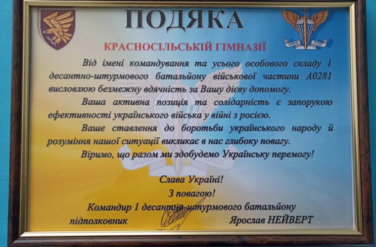 Колектив Красносільської гімназії отримав подяку від воїнів десантно-штурмового батальйону 95-ї бригади