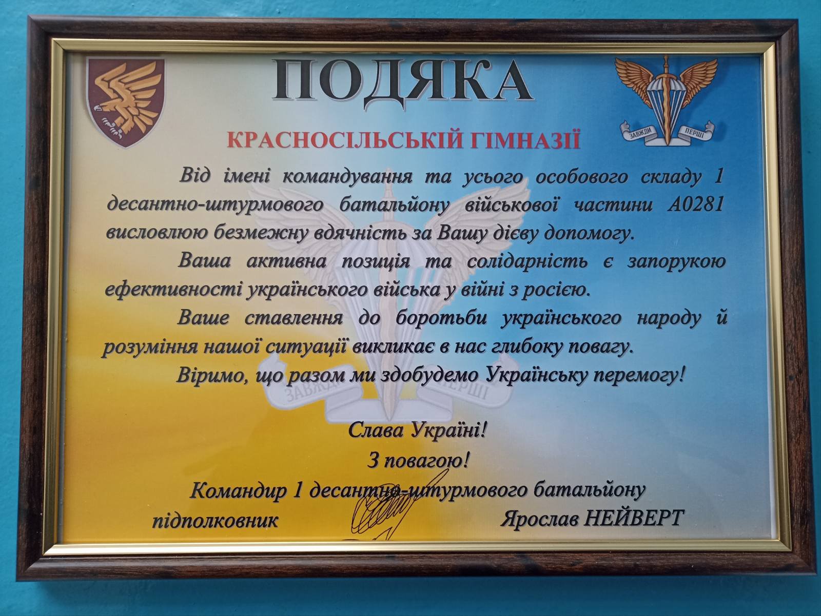 Колектив Красносільської гімназії отримав подяку від воїнів десантно-штурмового батальйону 95-ї бригади