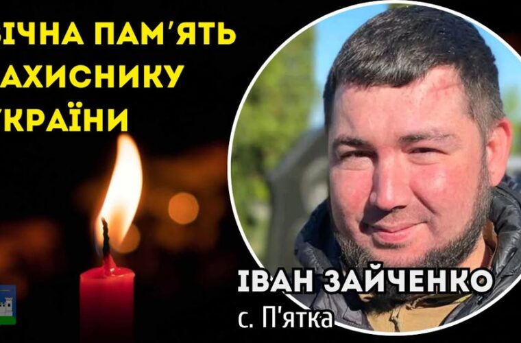 Пішов з життя Воїн Іван Зайченко, житель села П’ятка