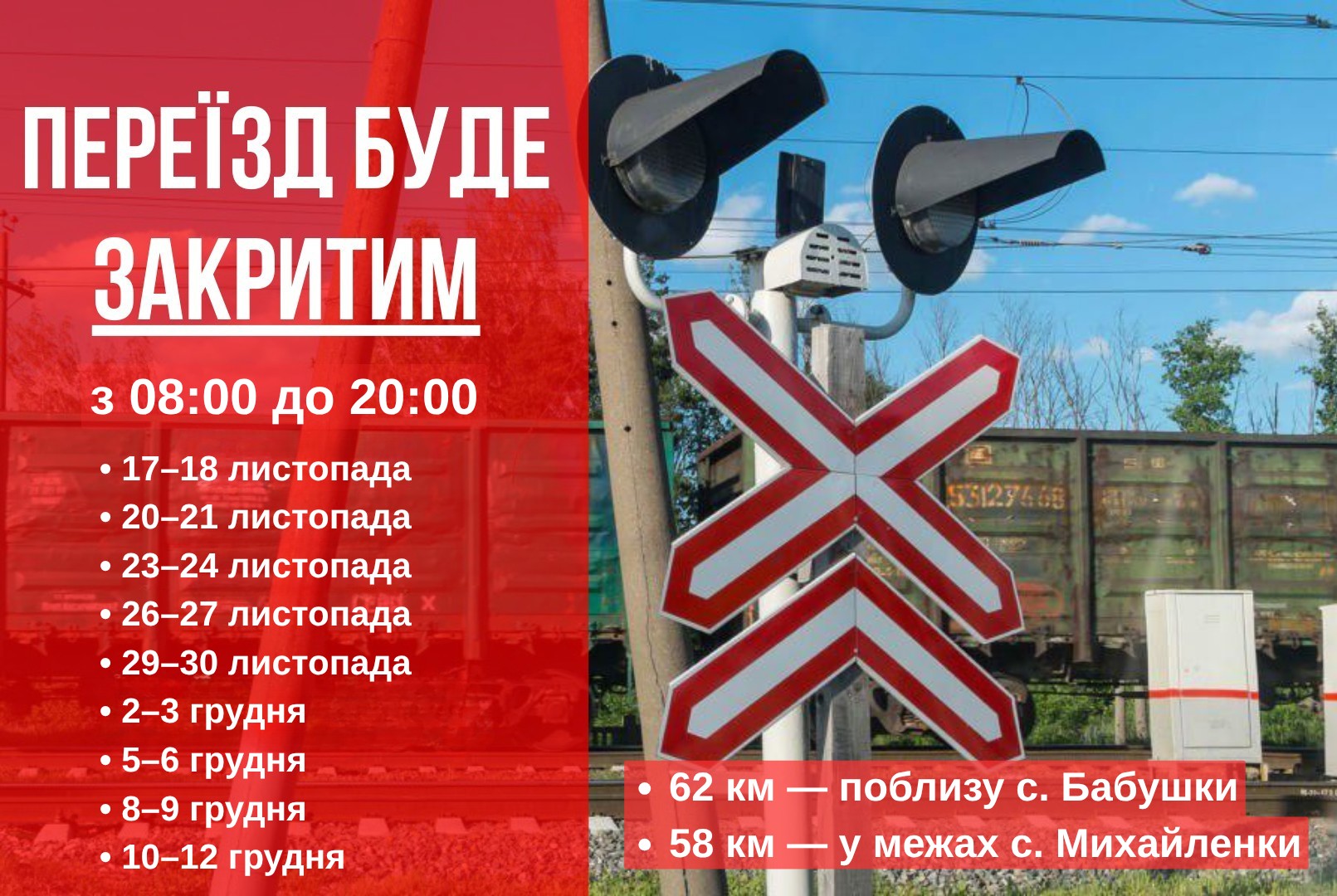 Тимчасове закриття залізничних переїздів діятиме біля сіл Бабушки та Михайленки: графік обмежень