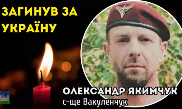 Загинув Воїн Олександр Якимчук із селища Вакуленчуки