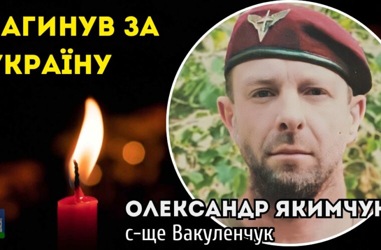 Загинув Воїн Олександр Якимчук із селища Вакуленчуки