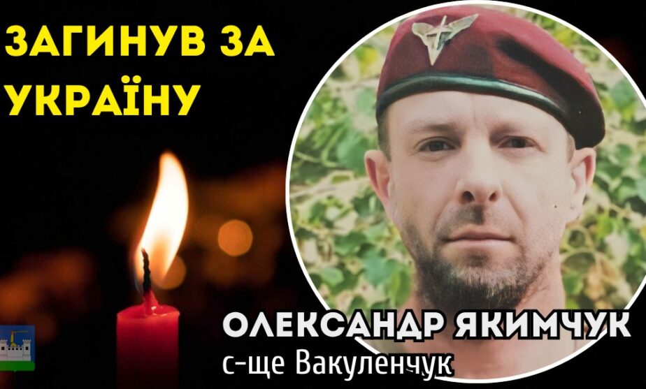 Загинув Воїн Олександр Якимчук із селища Вакуленчуки