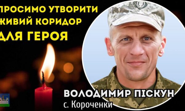 12 грудня Живим коридором зустрічаємо Воїна Володимира Піскуна: маршрут кортежу