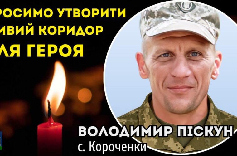 12 грудня Живим коридором зустрічаємо Воїна Володимира Піскуна: маршрут кортежу
