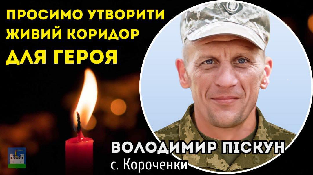 12 грудня Живим коридором зустрічаємо Воїна Володимира Піскуна: маршрут кортежу