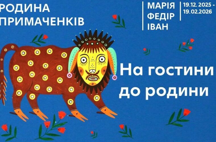 У Житомирському обласному краєзнавчому музеї відкриється виставка з творами родини Примаченків