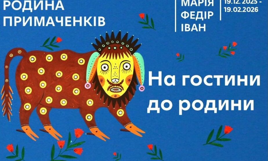 У Житомирському обласному краєзнавчому музеї відкриється виставка з творами родини Примаченків