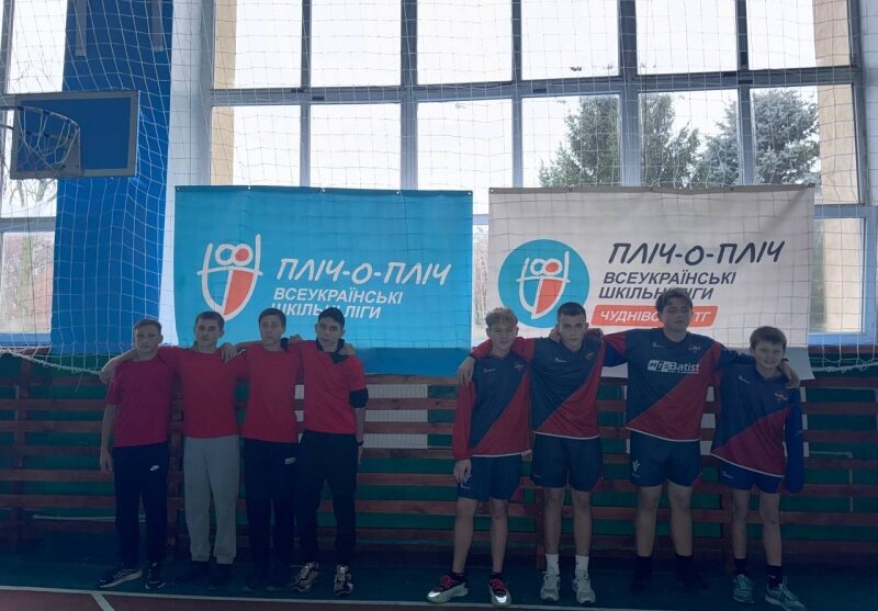Змагання з баскетболу ІІ етапу «Пліч-о-пліч Всеукраїнські шкільні ліги»