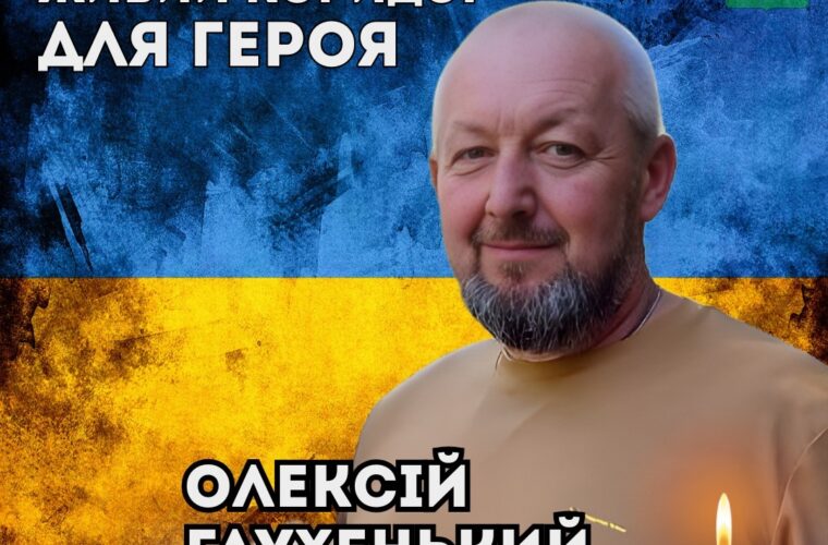 29 грудня - Живий коридор Воїну Олексію Глухенькому: маршрут процесії