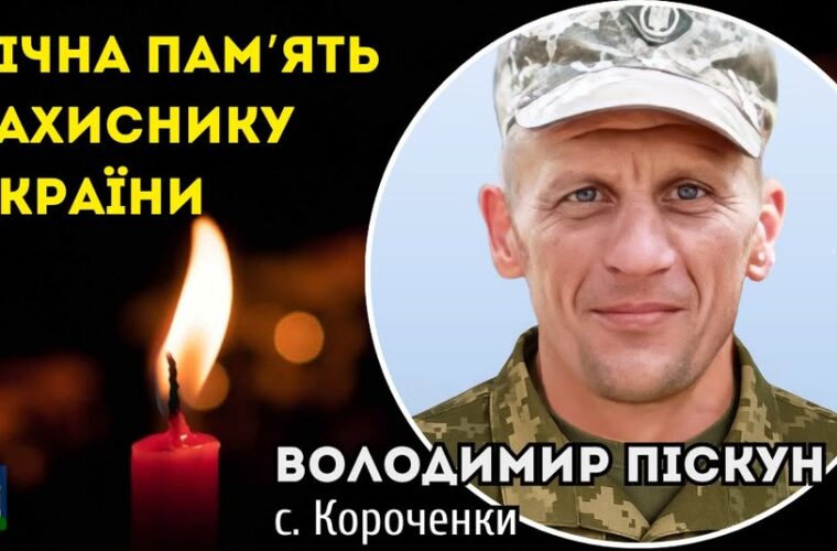 Загинув Воїн Володимир Піскун: раніше його вважали зниклим безвісти