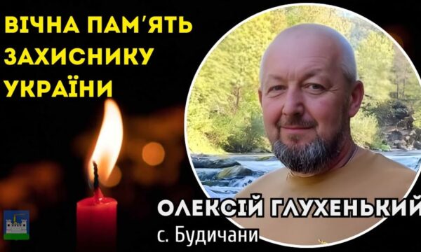 Загинув Воїн Олексій Глухенький з Будичан