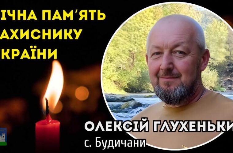 Загинув Воїн Олексій Глухенький з Будичан