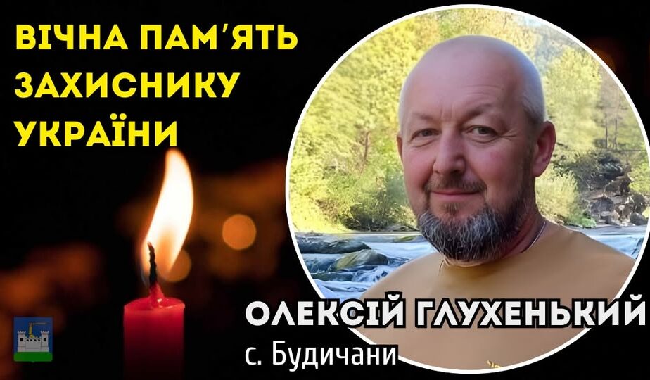 Загинув Воїн Олексій Глухенький з Будичан