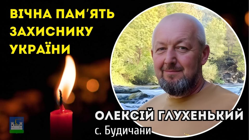 Загинув Воїн Олексій Глухенький з Будичан