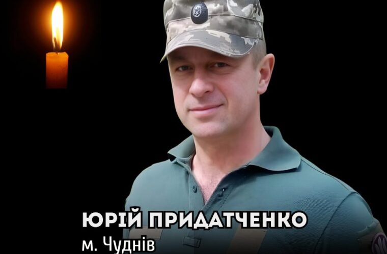 Загинув Воїн Юрій Придатченко з Чуднова