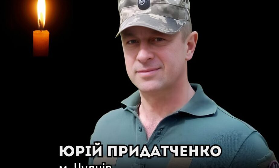 Загинув Воїн Юрій Придатченко з Чуднова